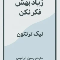 زیاد بهش فکر نکن
