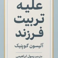 علیه تربیت فرزند