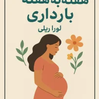 کتاب هفته به هفته بارداری