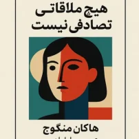 هیچ ملاقاتی تصادفی نیست
