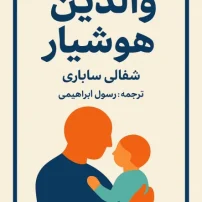 والدین هشیار
