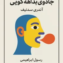 کتاب جادوی بداهه گویی