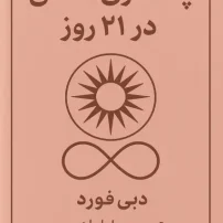 کتاب پاکسازی آگاهی در 21 روز
