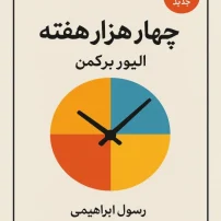 چهار هزار هفته