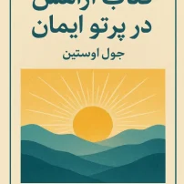 کتاب آرامش در پرتوی ایمان