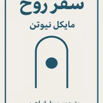 کتاب سفر روح