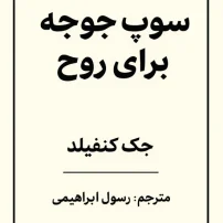 کتاب سوپ جوجه برای روح از جک کنفیلد