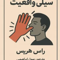 کتاب سیلی واقعیت