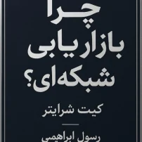 کتاب چرا بازاریابی شبکه ای