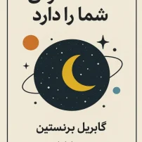 کتاب کائنات هوای شما را دارد