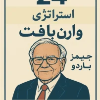 24 استراتژی وارن بافت