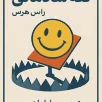 تله شادمانی