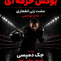 کتاب آموزش بوکس حرفه ای