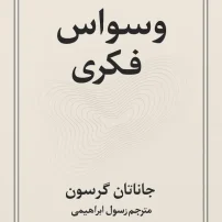 کتاب وسواس فکری جاناتان گریسون